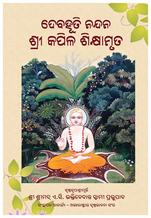 ଦେବହୁତି ନନ୍ଦନ ଶ୍ରୀ କପିଳ ଶିକ୍ଷାମୃତ